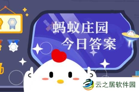 蚂蚁庄园今日正确答案12月17日